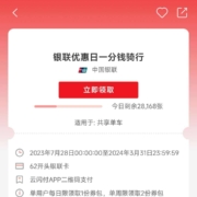 云闪付：银联优惠日 一分钱骑行