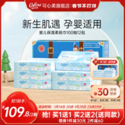 【买1送1】可心柔婴儿纸宝宝专用保湿纸乳霜抽纸柔纸巾100抽12包