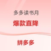 促销活动：拼多多 读书月 图书百亿补贴