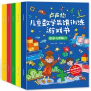 《卢声怡儿童数学思维训练游戏书》（全5册） 券后19.8元包邮