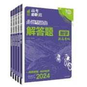 首单+签到 2024新版理想树高考必刷题