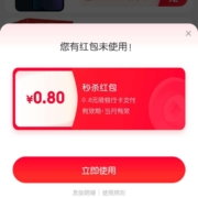 京东秒杀 右下角悬浮图标领0.8元红包