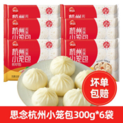 思念 杭州小笼包 300g*5袋