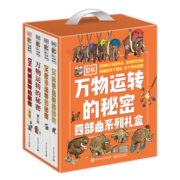 DK万物运转的秘密四部曲系列礼盒（4册套装）