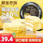 榴莲西施 liulianxishi）榴莲千层蛋糕 纯动物奶油 6英寸生日蛋糕400g*2盒