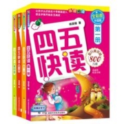 《四五快读》（全4册）