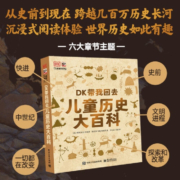 DK带我回去 儿童历史大百科