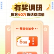中国移动 问卷调研领话费/流量