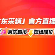 京东超市采销官方直播间 真五折 真便宜！