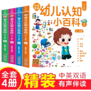 【满128减100】0-4岁幼儿认知小百科全4册 中英双语读物婴幼儿启蒙百科全书撕不烂绘本宝宝认知书儿童早教书籍益智幼儿园阅读书本适合0-1-2-3-4岁