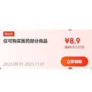 概率券：满9.9减8.9元 医药健康商品券