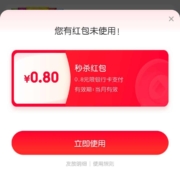 京东秒杀 右下角悬浮图标领0.8元红包