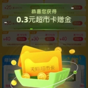 天猫超市 下滑天天抽奖 抽随机猫超卡