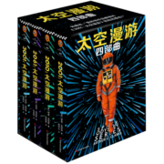 太空漫游四部曲（永恒不朽的科幻经典，世界公认不可不读的科幻神作。）读客科幻文库