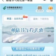 邮储好礼汇-节气有优惠 0.1元抢购10元美团外卖券/0.9元抢30贴暖贴