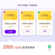 限用户：微信支付有优惠 兑换指定银行大额提现券