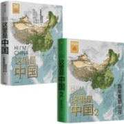PLUS 会员： 这里是中国1 2（套装2册）星球研究所 著 中信出版社图书