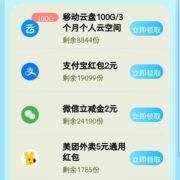 移动云盘 领2元微信支付宝立金/腾讯视频会员等