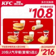 KFC 肯德基 【双11】电子券码 肯德基 20份人气早餐(套餐5选1)兑换券