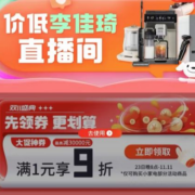 双11盛典，家电家居神券，先到先得！！！