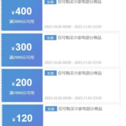 即享好券： 京东 满3999-400/2999-300/1999-200/999-120元 生活小家电券