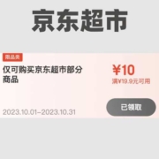 双11清单：领19.9-10京东超市券！京东超市全品类捡漏走起！