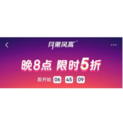 促销活动：京东百亿补贴 月黑风高 晚8点限时5折