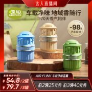 Air Funk 椰放 除味除甲醛车载香薰180g*2件 3种香型可选