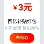 即享好券：淘宝 百亿补贴 领3元百亿补贴红包