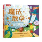 乐乐趣科普立体书：魔法数学 3-6岁儿童3D立体揭秘翻翻书低幼认知小百科