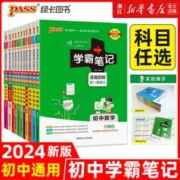 《2024版PASS学霸笔记初中》（科目任选）