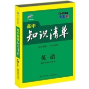 【科目任选】2024新版高中知识清单数学语文英语物理化学政治历史地理全套新教材五三基础手册知识全复习资料辅导工具书高一二三23