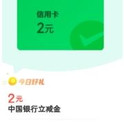 微信支付 金币兑换2元中行立减金