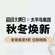 8日10点、促销活动：唯品会 超级大牌日 X太平鸟集团