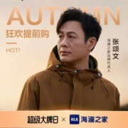 16日10点开售、超级大牌日 HLA/海澜之家 全场低至49元