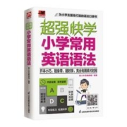 《超强快学小学常用英语语法》