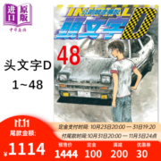 漫画 头文字D 1-48完 重野秀一 台版漫画书 尖端出版 藤原拓海