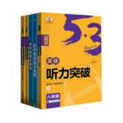 《53英语听力突破》（七年级）