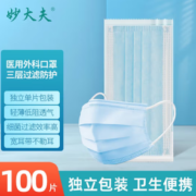 妙大夫 医用外科级口罩 100片 独立包装