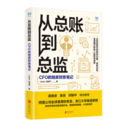 从总账到总监：CFO的独家财务笔记[知乎出品]