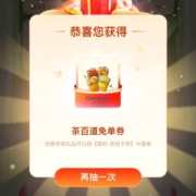 高德地图 搜索"茶百道"抽免单券