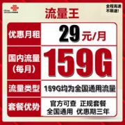 中国联通 流量王卡 29元月租（159GB全国通用流量）三年套餐