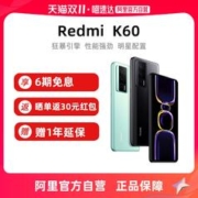 Redmi 红米 K60 5G智能手机 12GB+256GB