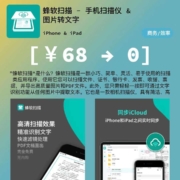 ios限免：蜂软扫描-手机扫描仪
