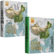 PLUS 会员： 这里是中国1 2（套装2册）星球研究所 著 中信出版社图书