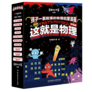 《这就是物理·升级版》（全10册）