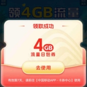 中国移动 流量活动 免费领4GB流量日包