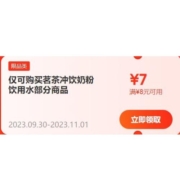 即享好券：茗茶冲饮奶粉商品券 满8减7元券
