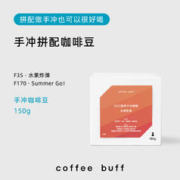 Coffee Buff 加福咖啡 CoffeeBuff水果炸弹 手冲拼配咖啡豆 150g