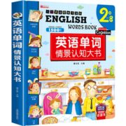 《儿童英语单词情景认知大书》（精装）券后14.8元包邮